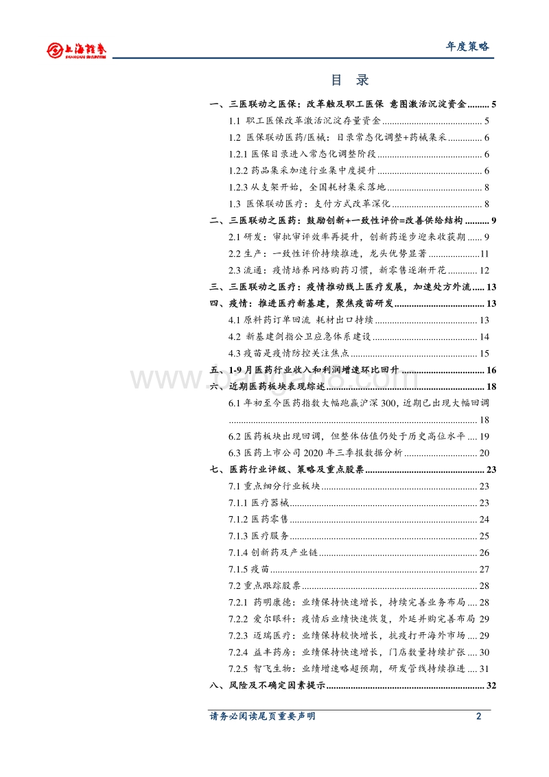 2021年医药行业投资策略：寻找未来的和可持续的优势品种.pdf_第2页
