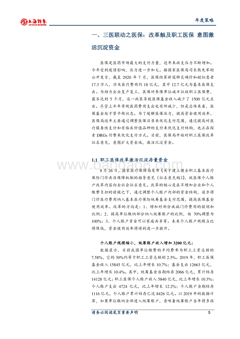 2021年医药行业投资策略：寻找未来的和可持续的优势品种.pdf_第5页
