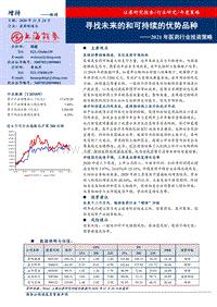 2021年医药行业投资策略：寻找未来的和可持续的优势品种.pdf