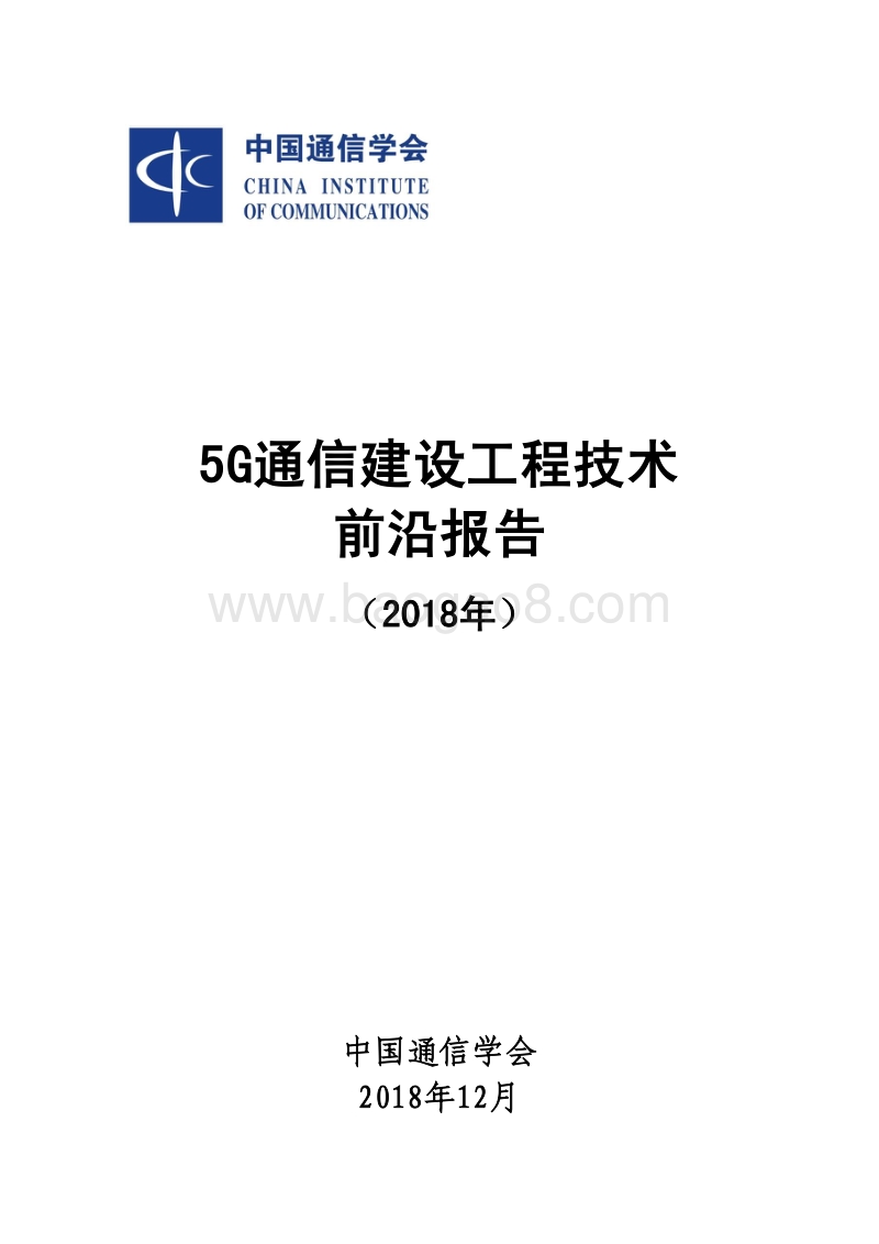 2018年5G通信建设工程技术前沿报告.pdf_第1页