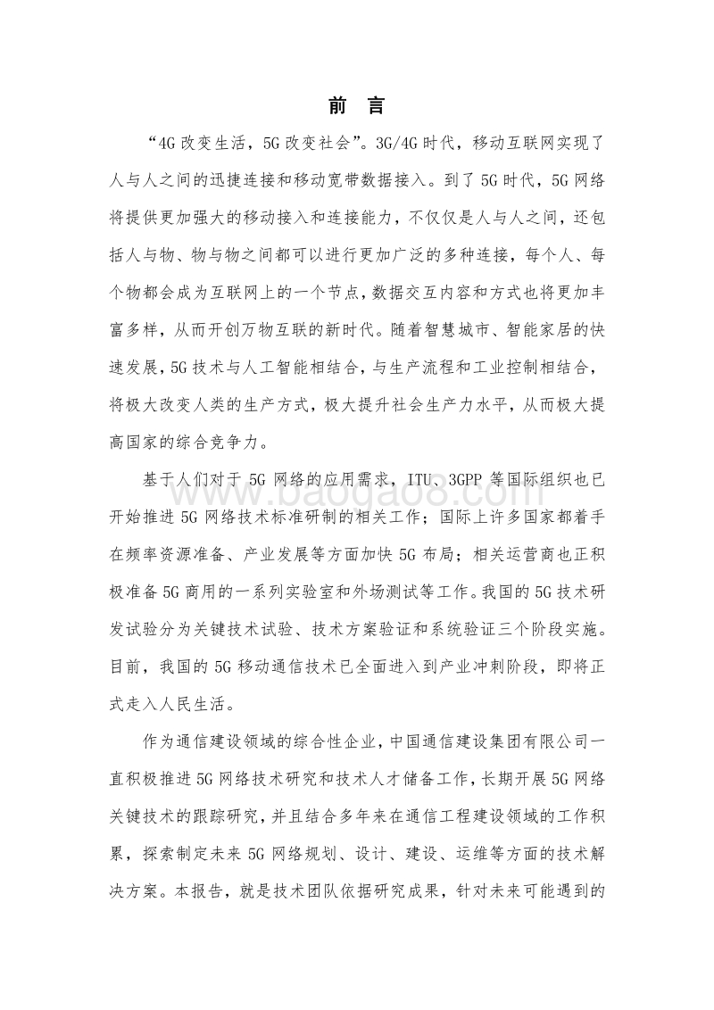 2018年5G通信建设工程技术前沿报告.pdf_第5页