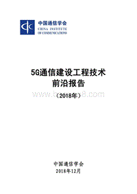 2018年5G通信建设工程技术前沿报告.pdf