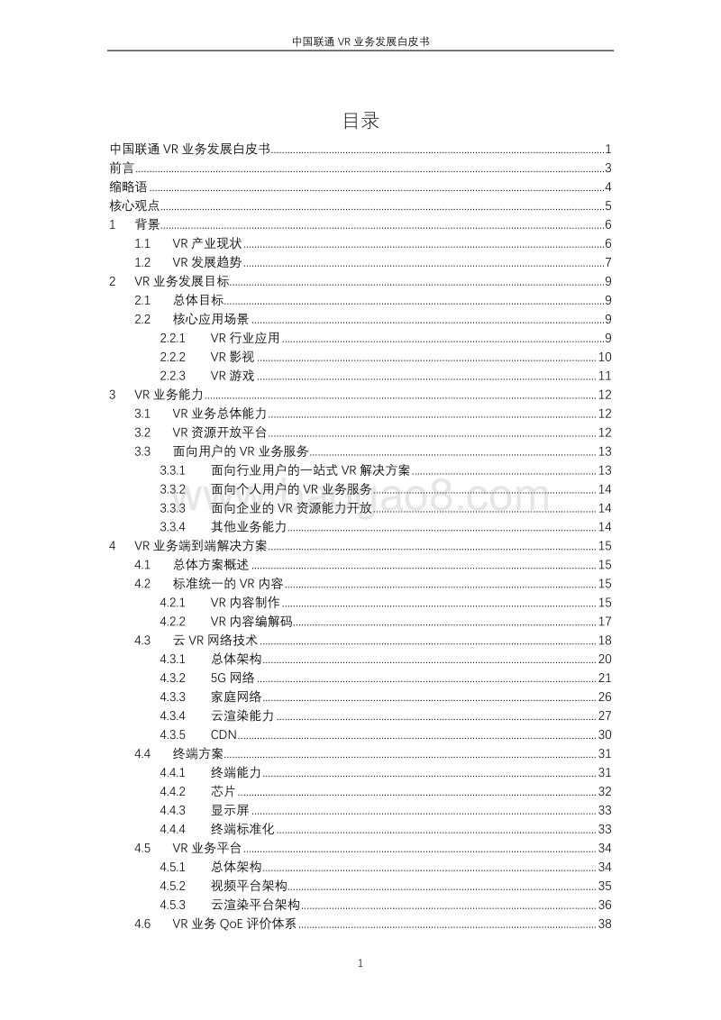 中国联通VR业务发展白皮书.pdf_第2页