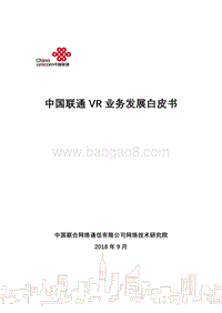 中国联通VR业务发展白皮书.pdf