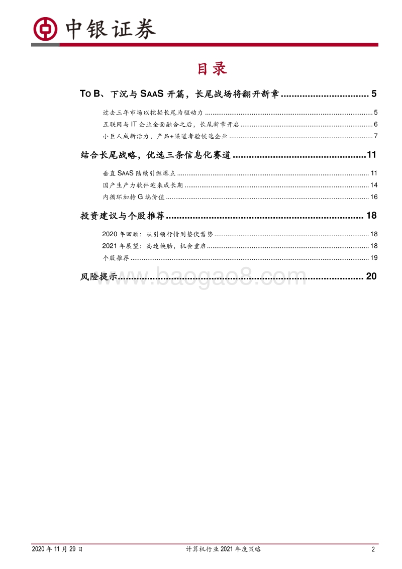 计算机行业2021年度策略：长尾的新章.pdf_第2页