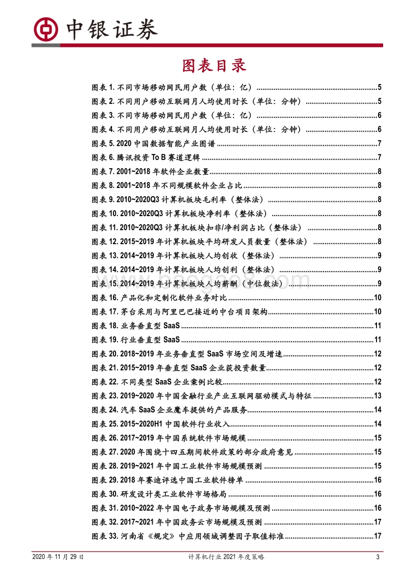 计算机行业2021年度策略：长尾的新章.pdf_第3页