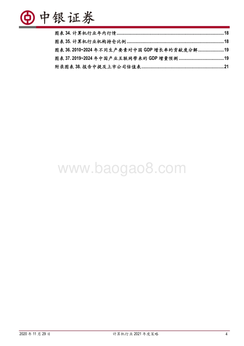 计算机行业2021年度策略：长尾的新章.pdf_第4页