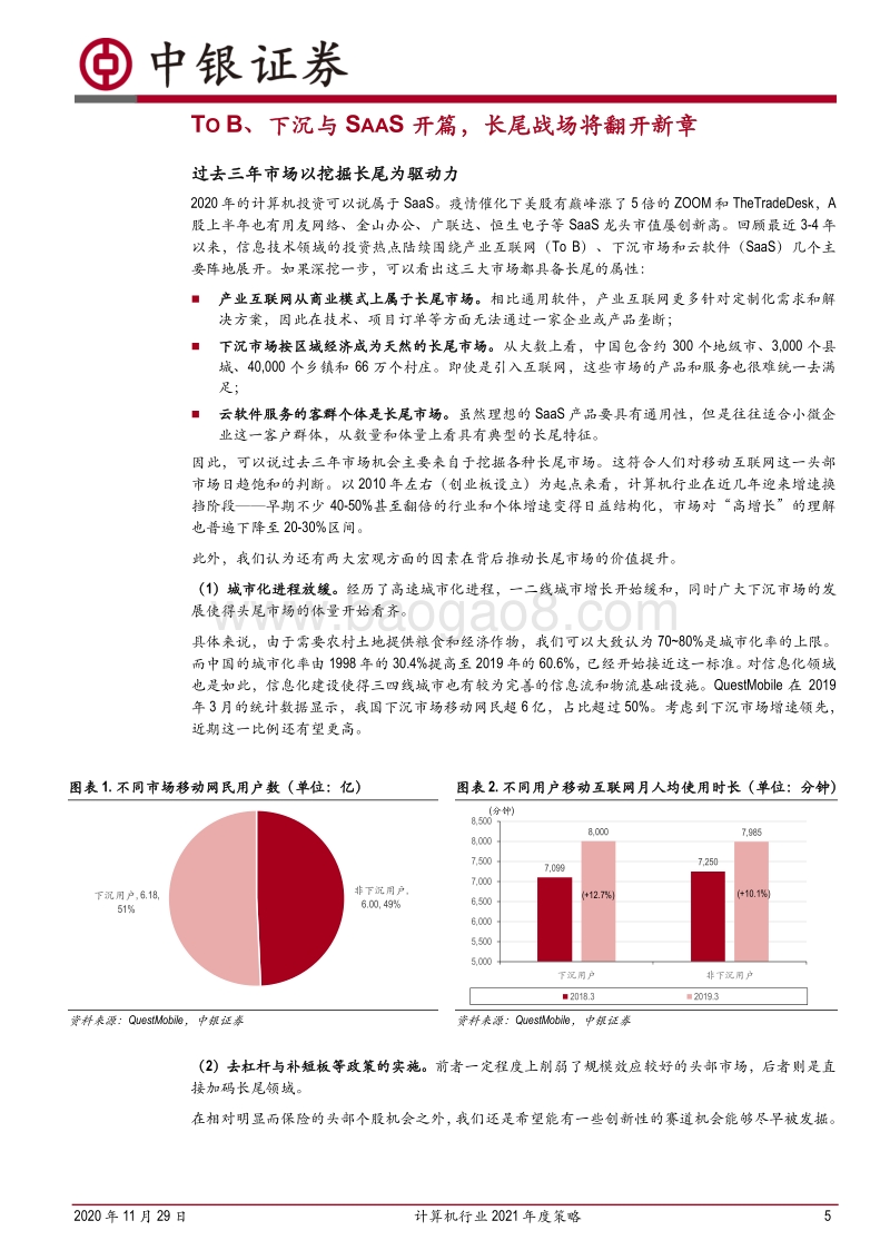 计算机行业2021年度策略：长尾的新章.pdf_第5页