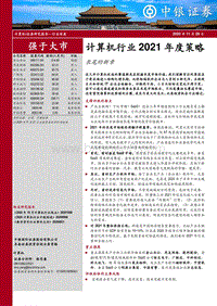 计算机行业2021年度策略：长尾的新章.pdf