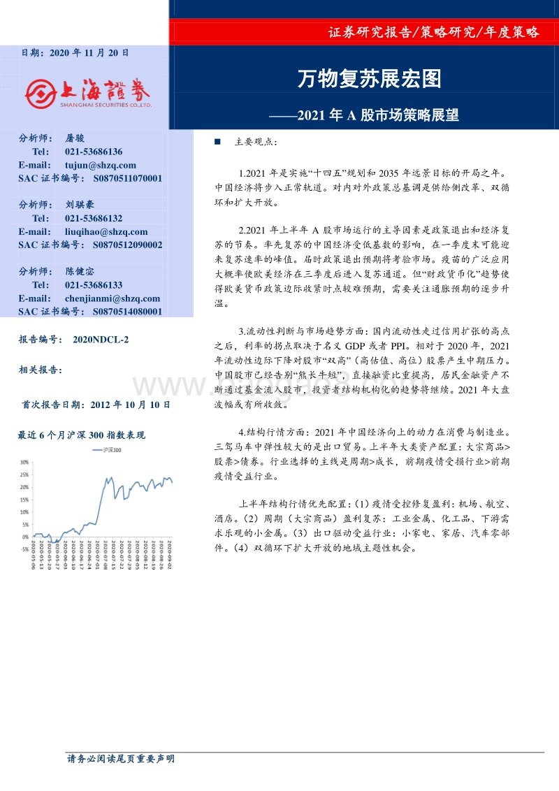 2021年A股市场策略展望：万物复苏展宏图.pdf_第1页