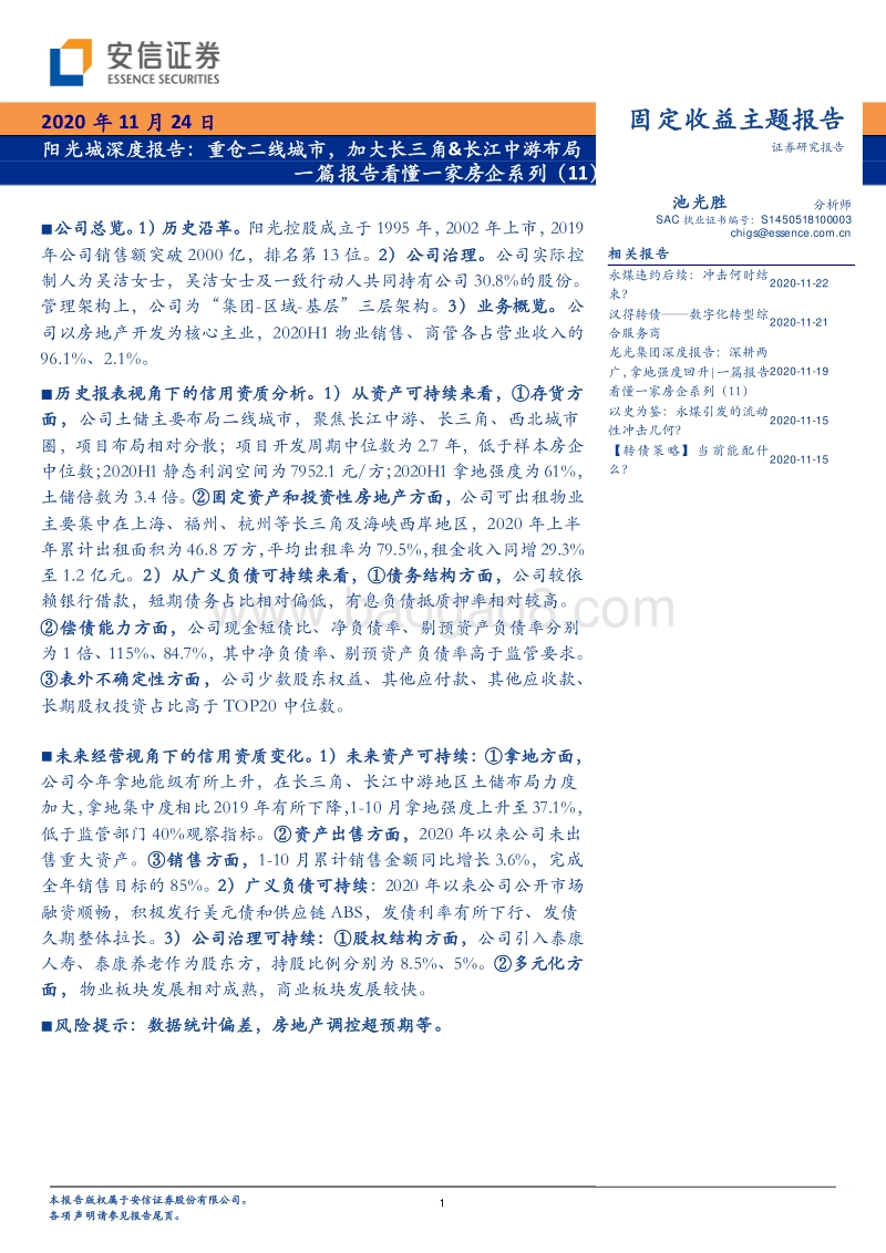 一篇报告看懂一家房企系列（11）：阳光城深度报告：重仓二线城市，加大长三角&长江中游布局.pdf_第1页