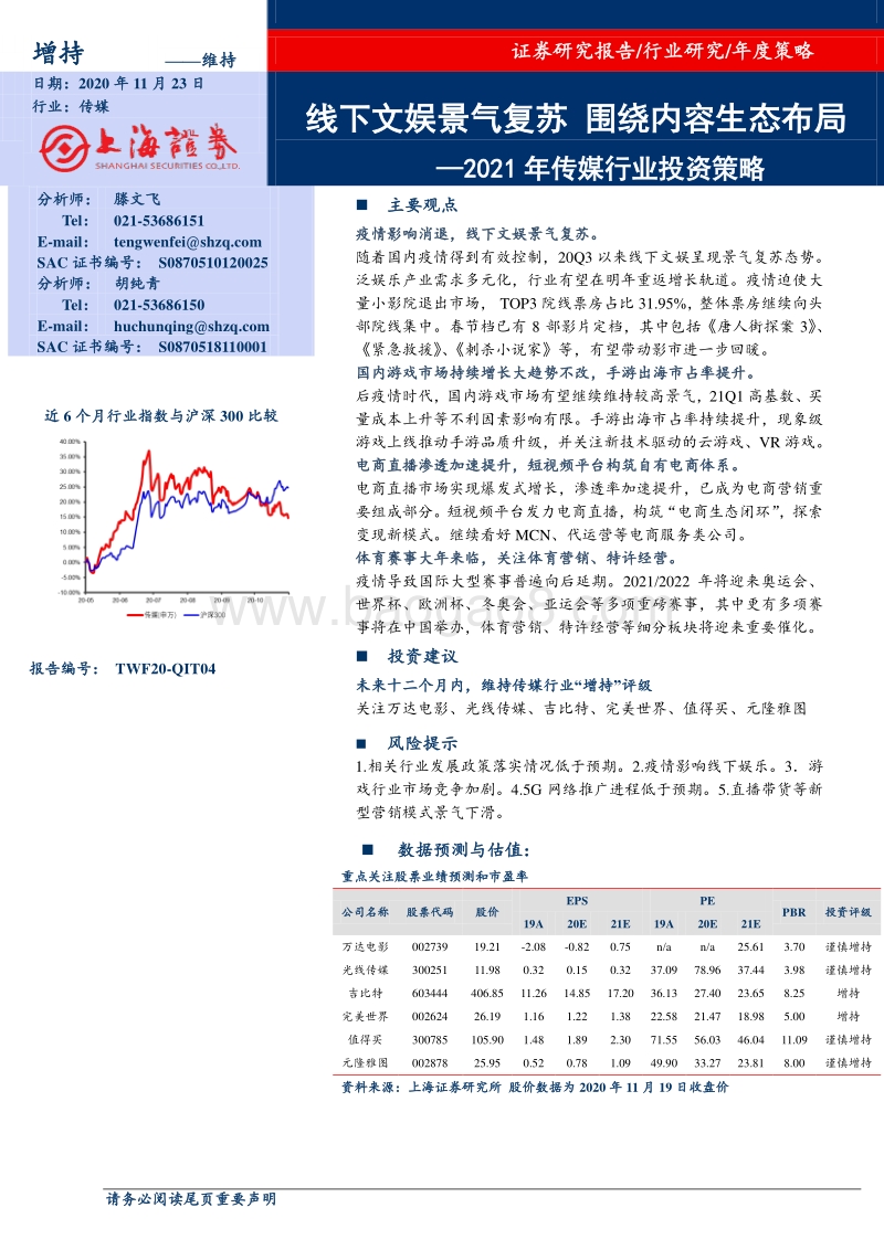 2021年传媒行业投资策略：线下文娱景气复苏，围绕内容生态布局.pdf_第1页