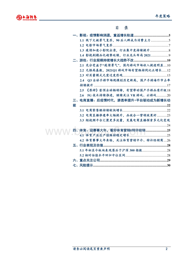 2021年传媒行业投资策略：线下文娱景气复苏，围绕内容生态布局.pdf_第2页