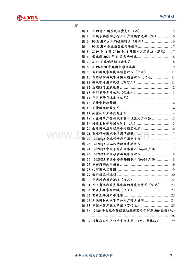 2021年传媒行业投资策略：线下文娱景气复苏，围绕内容生态布局.pdf_第3页