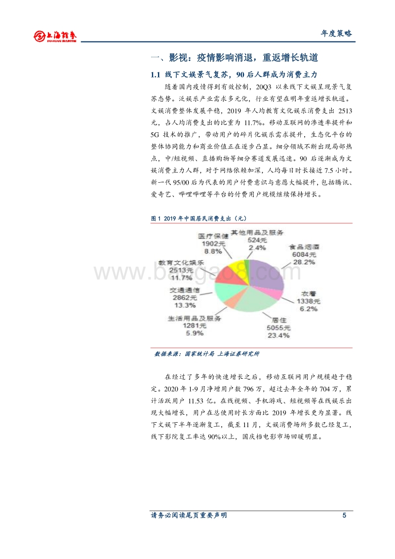 2021年传媒行业投资策略：线下文娱景气复苏，围绕内容生态布局.pdf_第5页