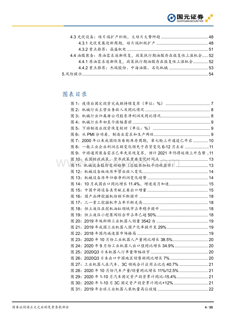 2021年机械行业策略报告：乘风向上，国产崛起.pdf_第4页