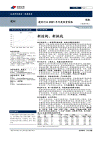 建材行业2021年年度投资策略：新结构，新挑战.pdf