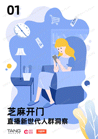 直播新世代人群洞察.pdf