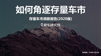 2020版存量车市洞察报告.pdf