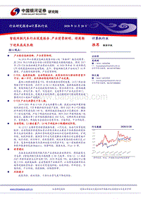 智能网联汽车行业深度报告：产业前景渐明，顺周期下迎来高成长期.pdf