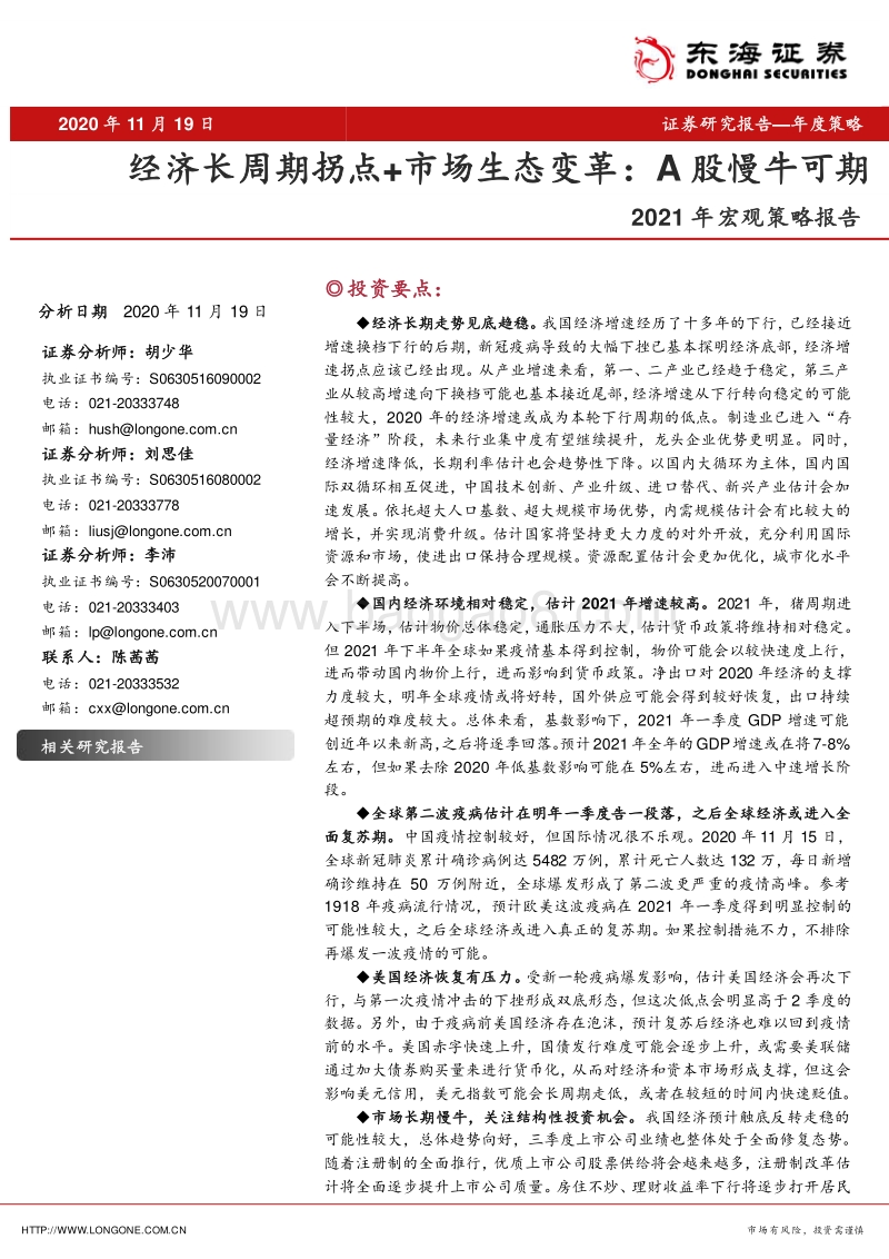 2021年宏观策略报告：经济长周期拐点市场生态变革：A股慢牛可期.pdf_第1页
