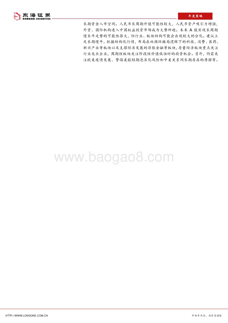 2021年宏观策略报告：经济长周期拐点市场生态变革：A股慢牛可期.pdf_第2页