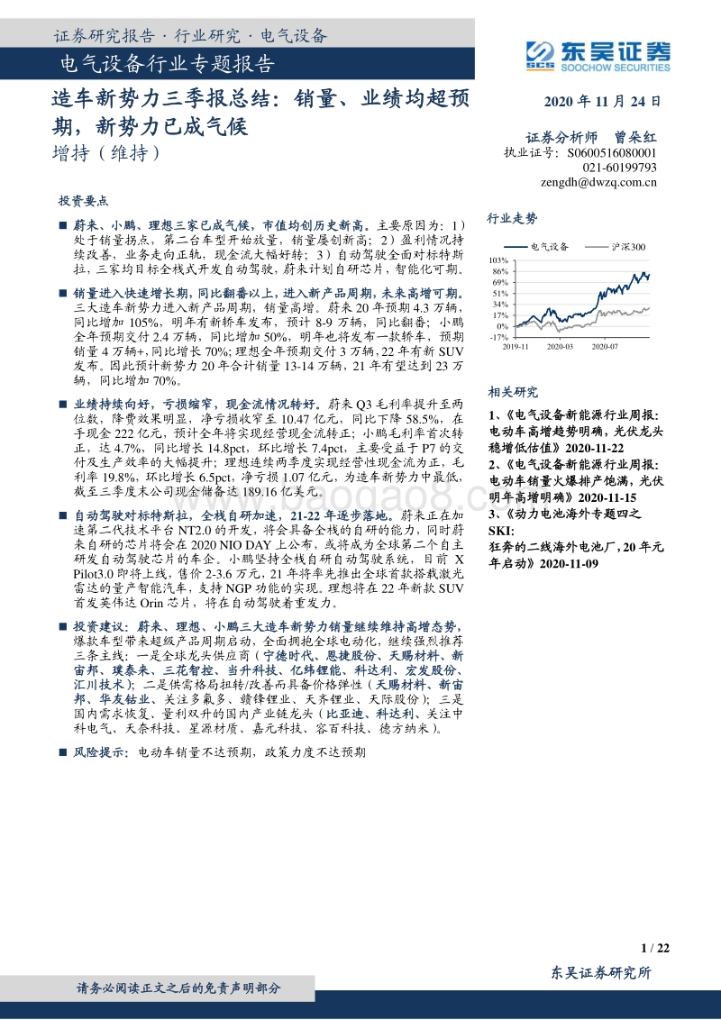 造车新势力三季报总结：销量、业绩均超预期，新势力已成气候.pdf
