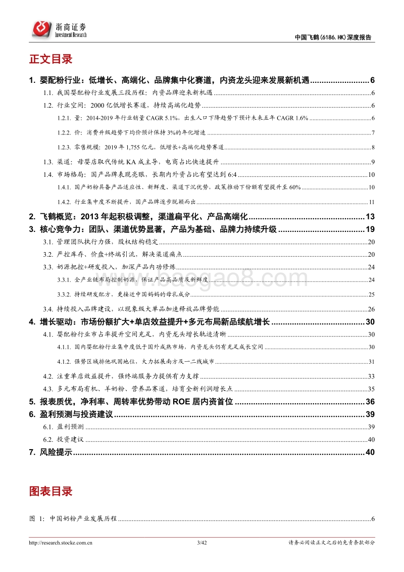 中国飞鹤深度报告：突破重围，问鼎奶粉行业.pdf_第3页