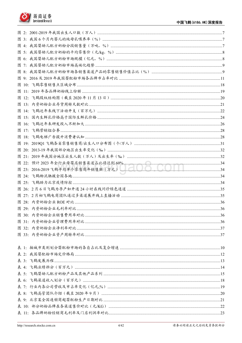 中国飞鹤深度报告：突破重围，问鼎奶粉行业.pdf_第4页
