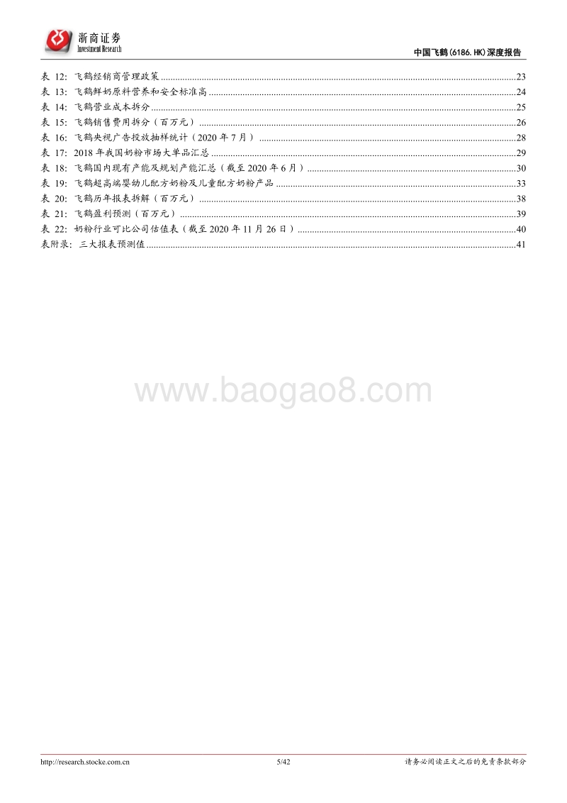 中国飞鹤深度报告：突破重围，问鼎奶粉行业.pdf_第5页