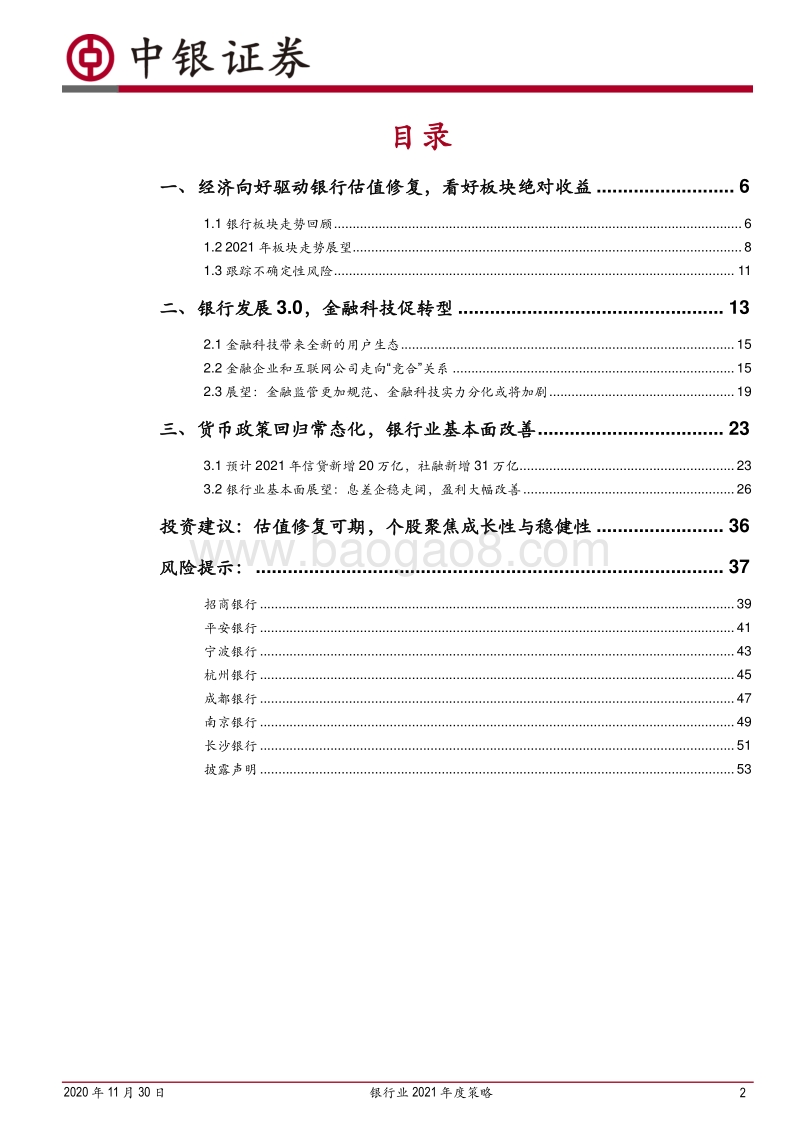 银行业2021年度策略：老树开新花，厚积以薄发.pdf_第2页