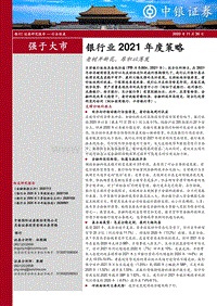 银行业2021年度策略：老树开新花，厚积以薄发.pdf