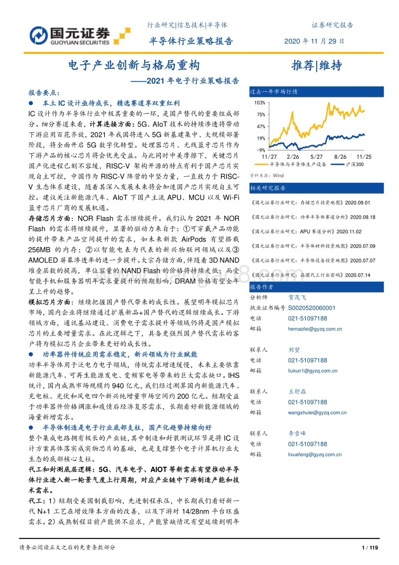 2021年电子行业策略报告：电子产业创新与格局重构.pdf_第1页