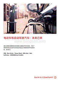 电动车和自动驾驶汽车：未来已来.pdf