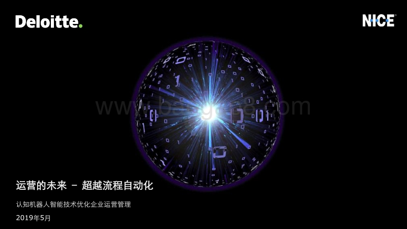 认知机器人智能技术优化企业运营管理：运营的未来：超越流程自动化.pdf_第1页