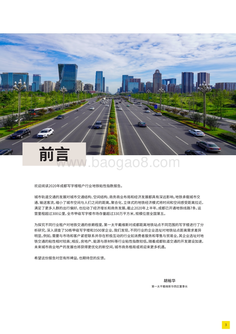 2020成都写字楼租户行业地铁粘性指数.pdf_第3页