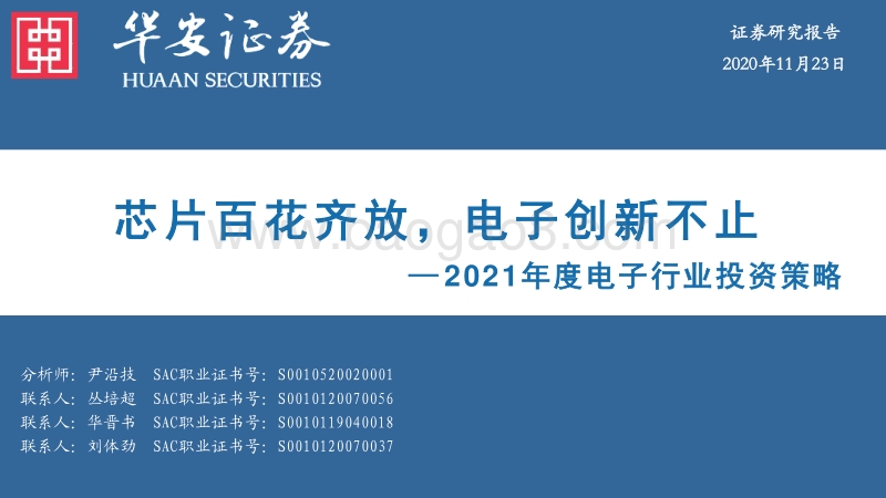 2021年度电子行业投资策略：芯片百花齐放，电子创新不止.pdf_第1页