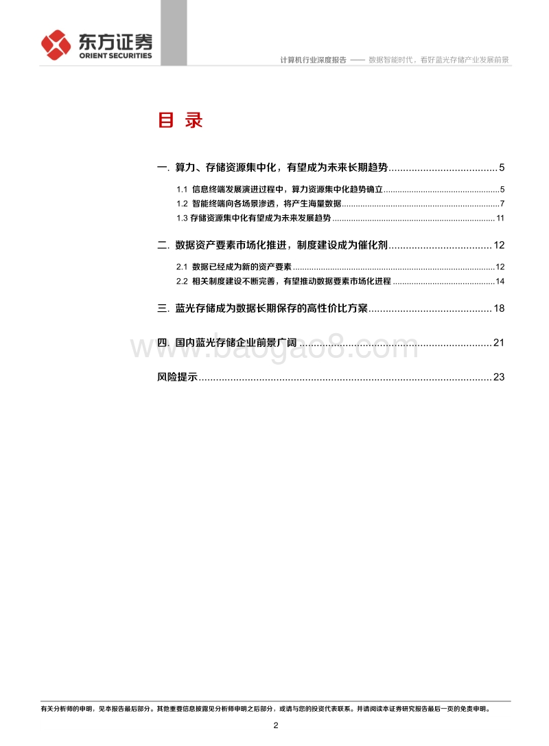 数据智能时代，看好蓝光存储产业发展前景.pdf_第2页