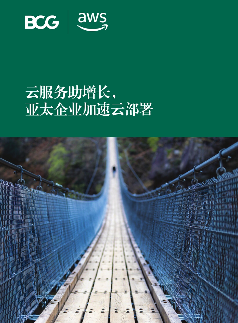 云服务助增长，亚太企业加速云部署.pdf_第1页