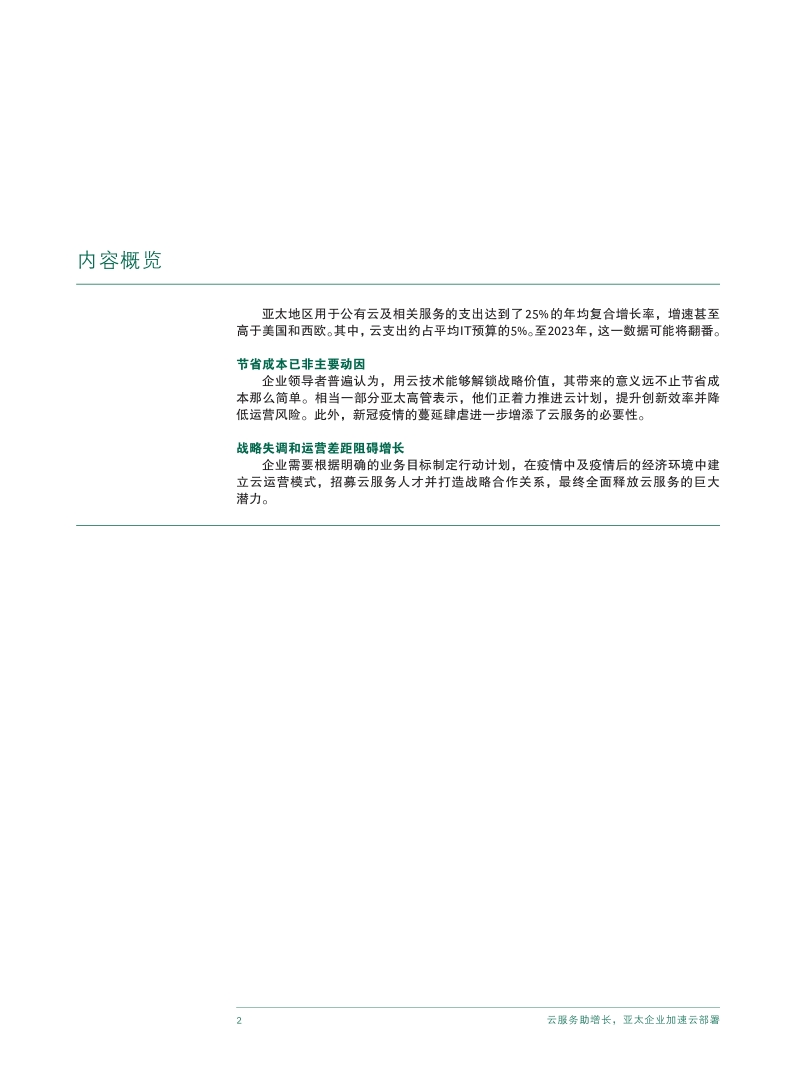 云服务助增长，亚太企业加速云部署.pdf_第4页