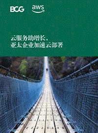云服务助增长，亚太企业加速云部署.pdf