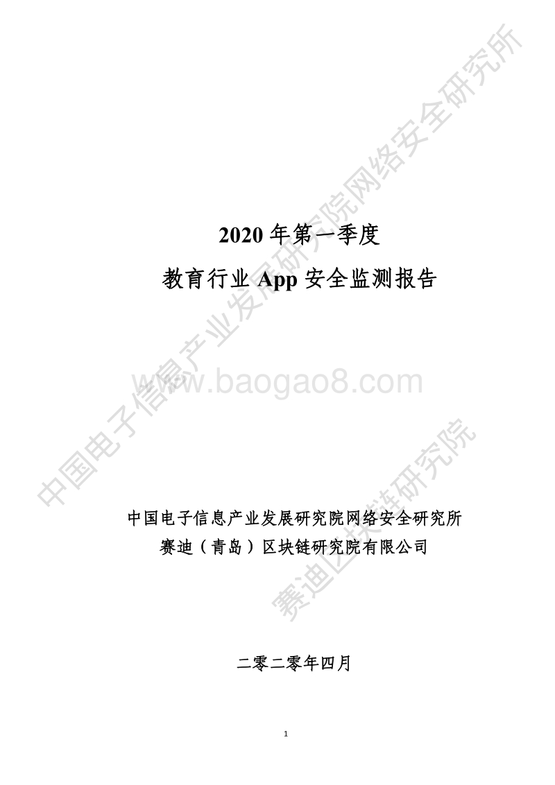 2020年第一季度教育行业App安全监测报告.pdf_第1页