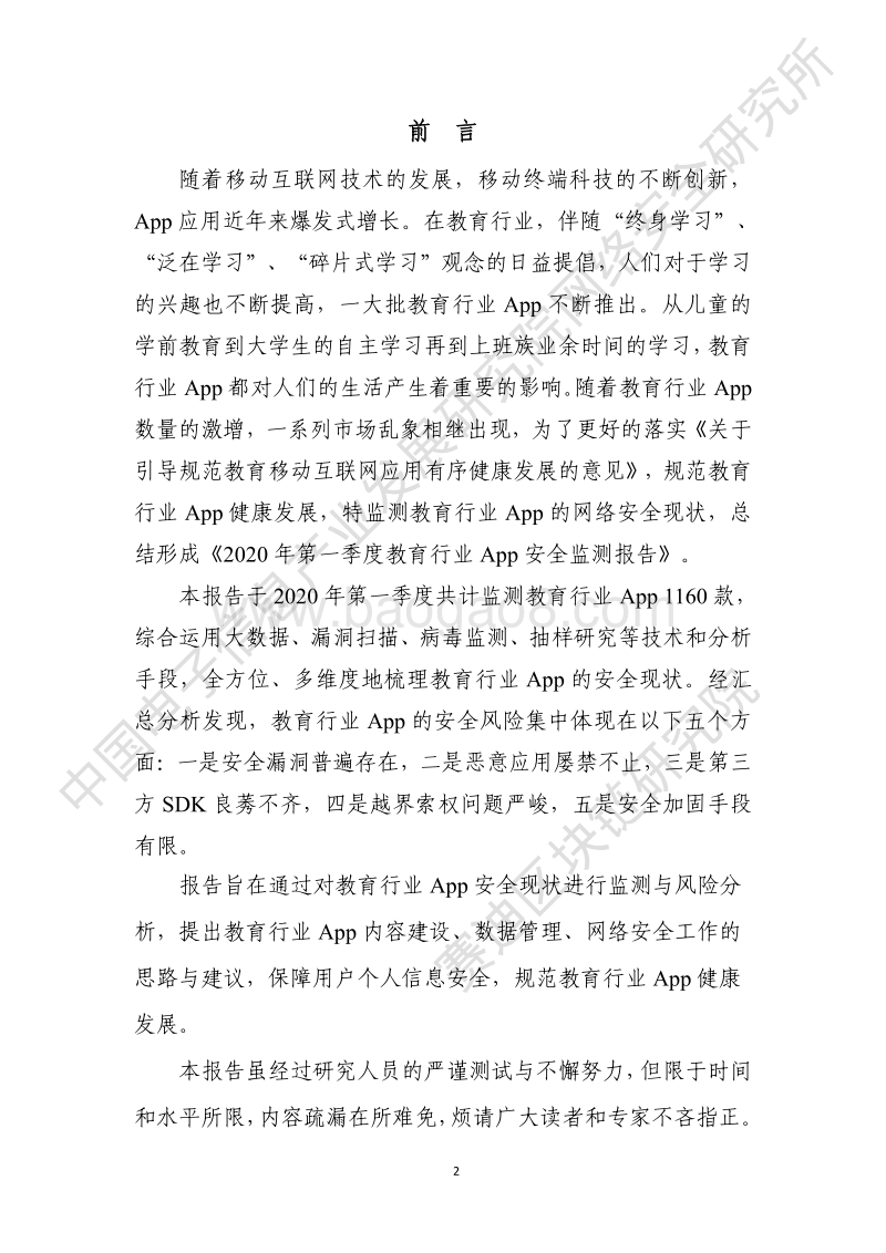 2020年第一季度教育行业App安全监测报告.pdf_第2页