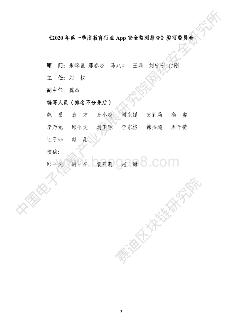 2020年第一季度教育行业App安全监测报告.pdf_第3页