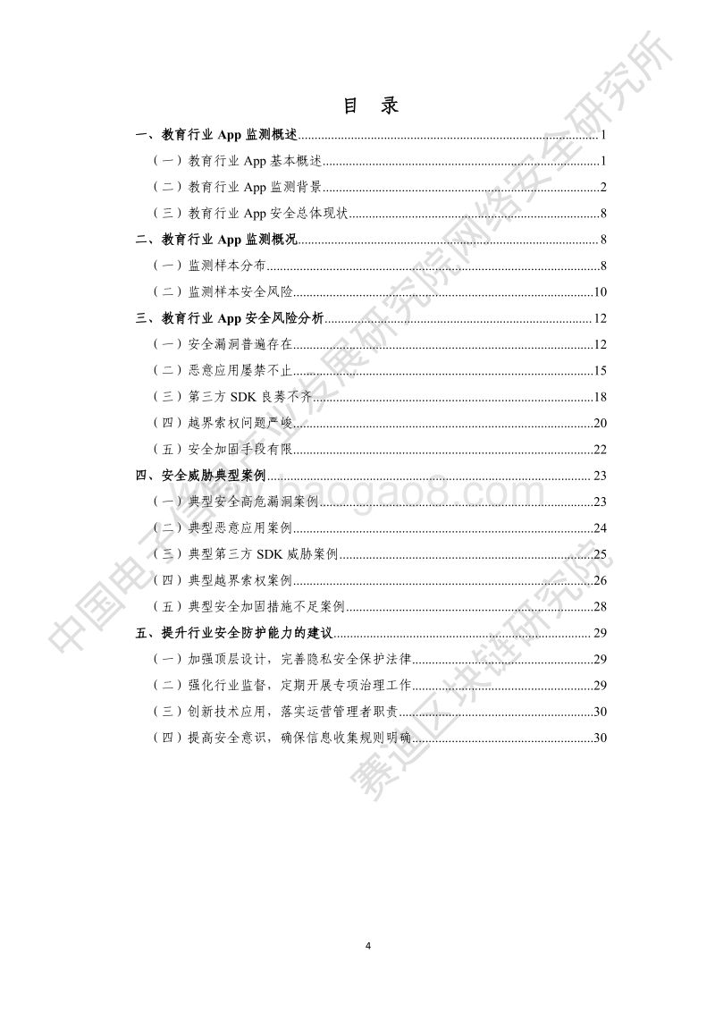 2020年第一季度教育行业App安全监测报告.pdf_第4页