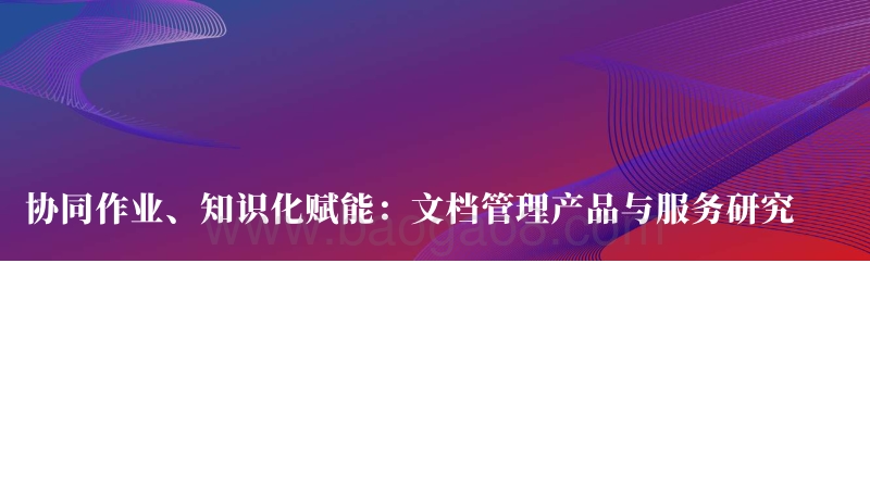 文档管理产品与服务研究：协同作业、知识化赋能.pdf_第1页