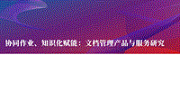 文档管理产品与服务研究：协同作业、知识化赋能.pdf