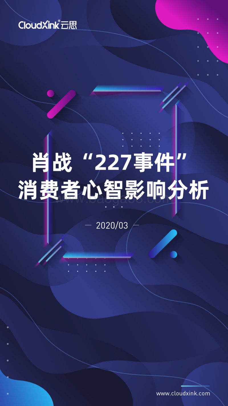 肖战“227事件”消费者心智影响分析.pdf_第1页