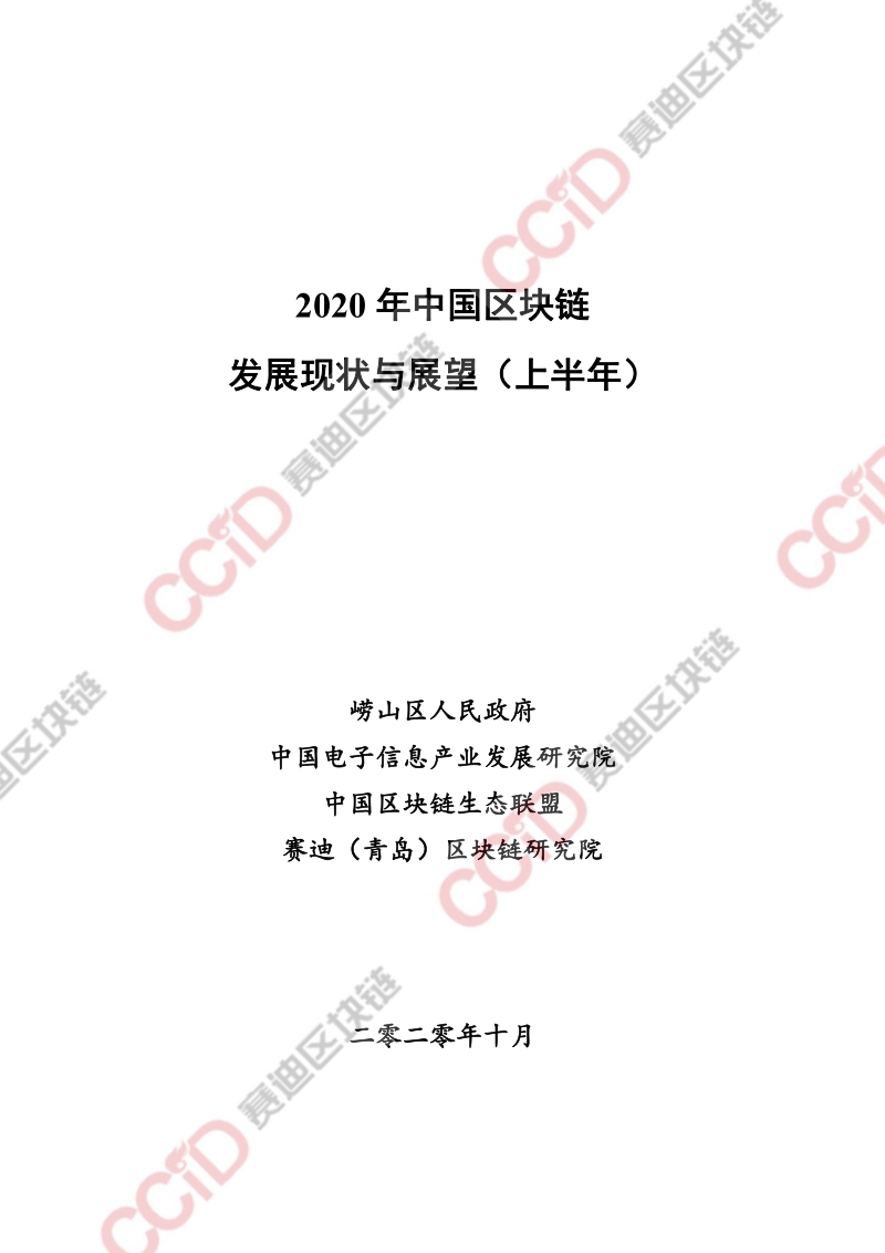 2020年上半年中国区块链发展现状与展望.pdf_第1页