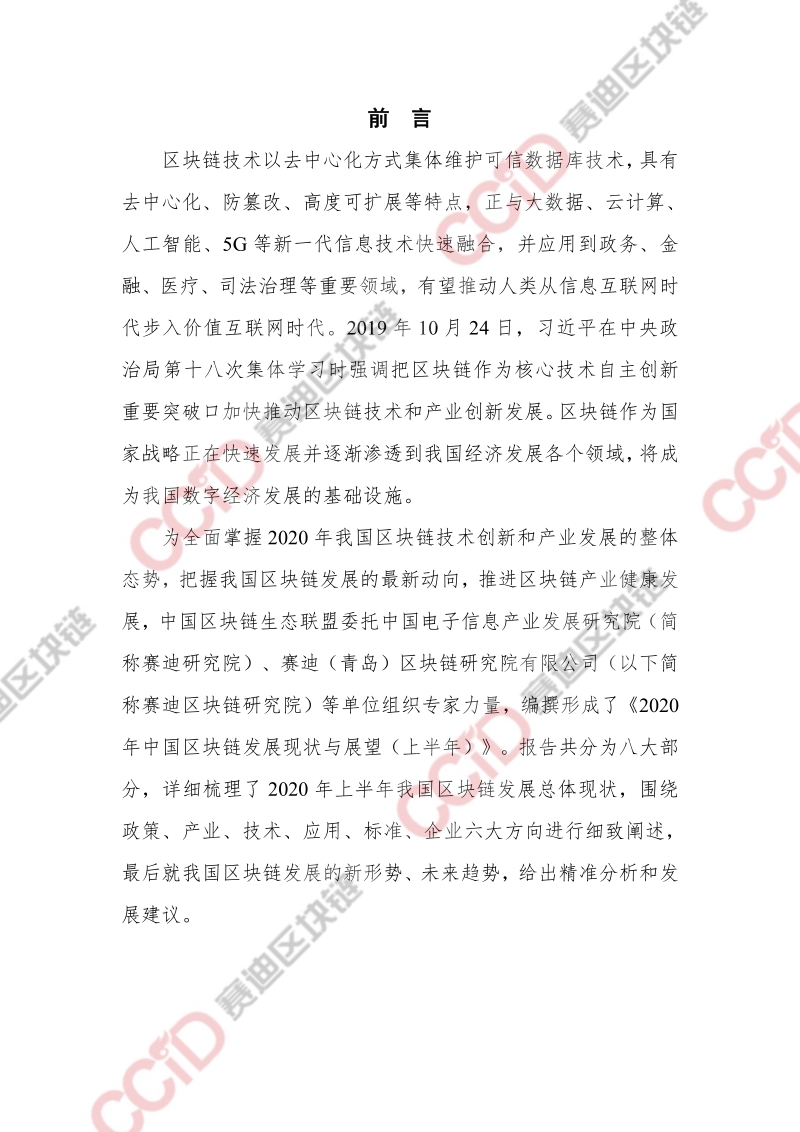 2020年上半年中国区块链发展现状与展望.pdf_第2页